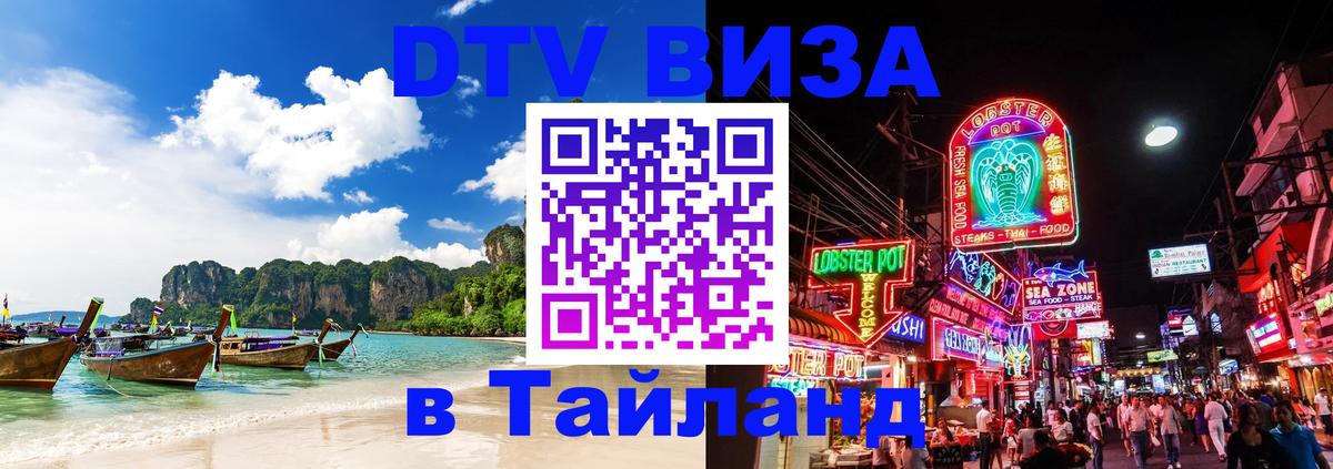Как сделать DTV визу в Тайланд Как сделать DTV визу в Тайланд