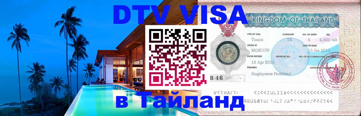 Visa в Таиланд 